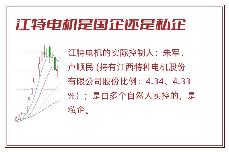 江特电机是国企还是私企