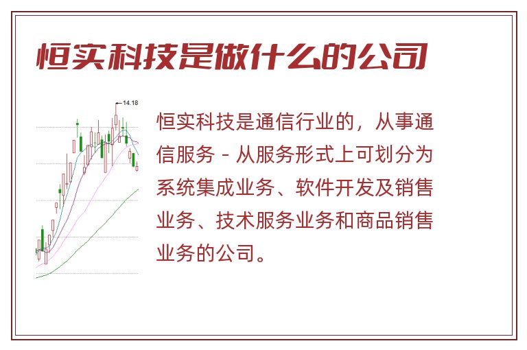 恒实科技是做什么的公司