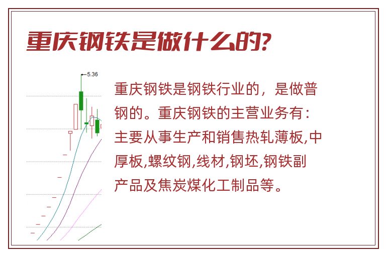 重庆钢铁是做什么的？