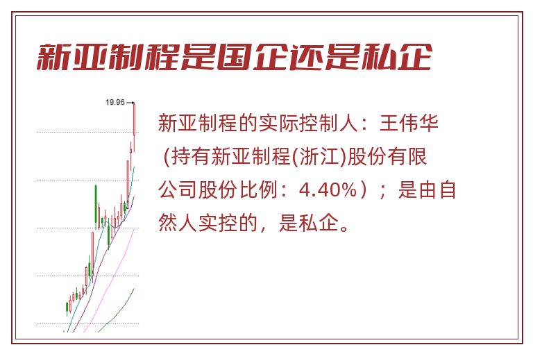 新亚制程是国企还是私企