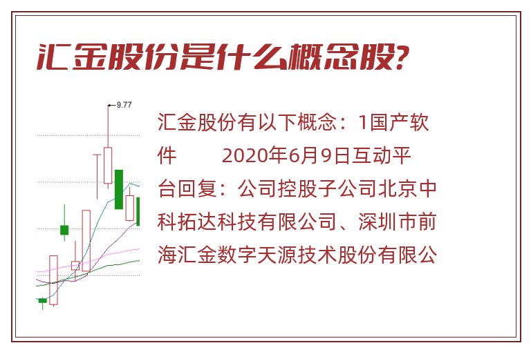 汇金股份是什么概念股？