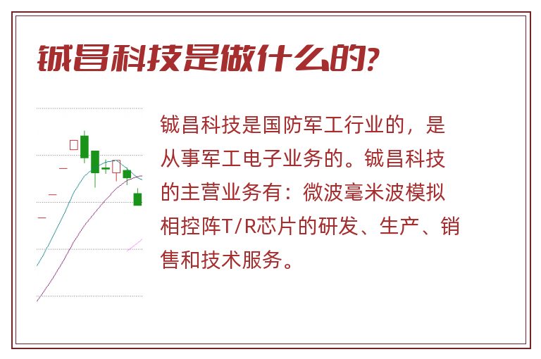 铖昌科技是做什么的?