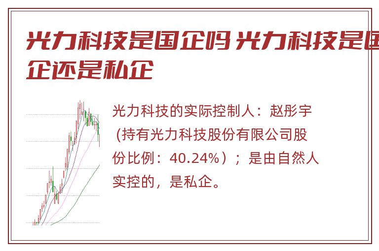 光力科技是国企吗 光力科技是国企还是私企