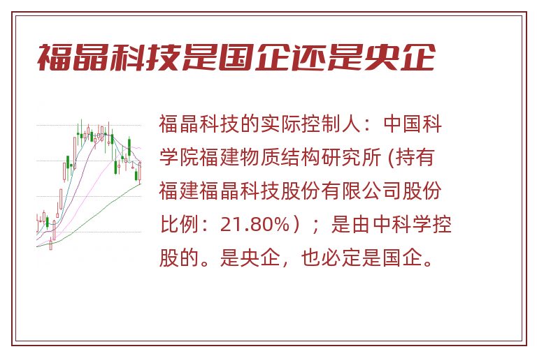 福晶科技,福晶科技是国企还是央企.jpg