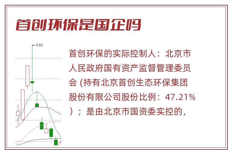 首创环保是国企吗