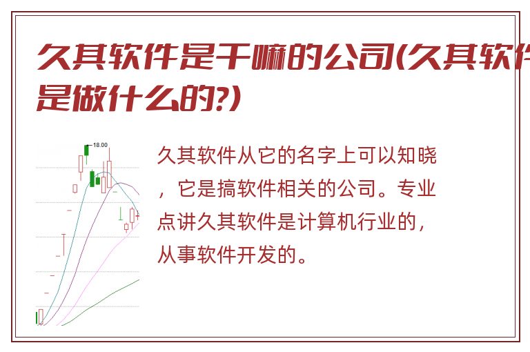 久其软件是干嘛的公司(久其软件是做什么的？)