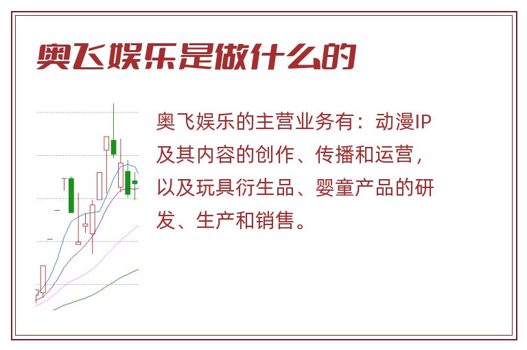 奥飞娱乐是做什么的