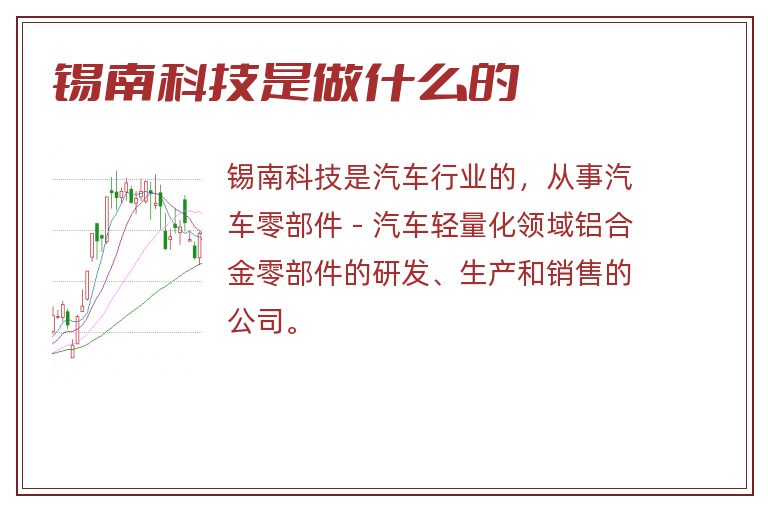 锡南科技是做什么的