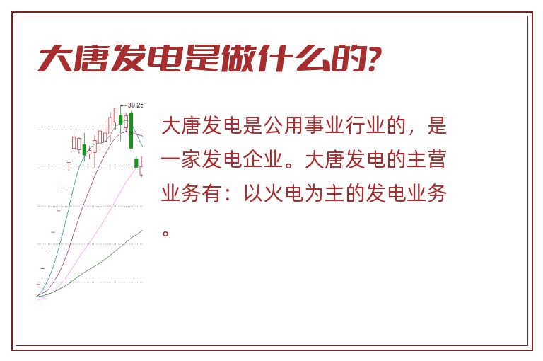 大唐发电是做什么的？