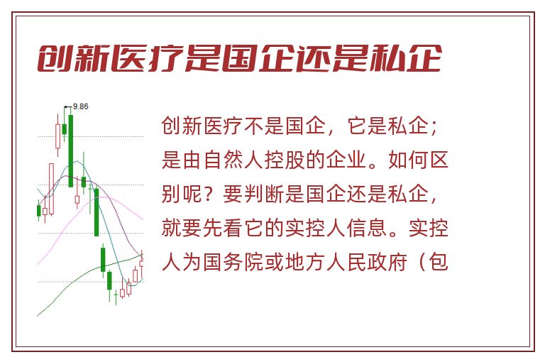 创新医疗是国企还是私企