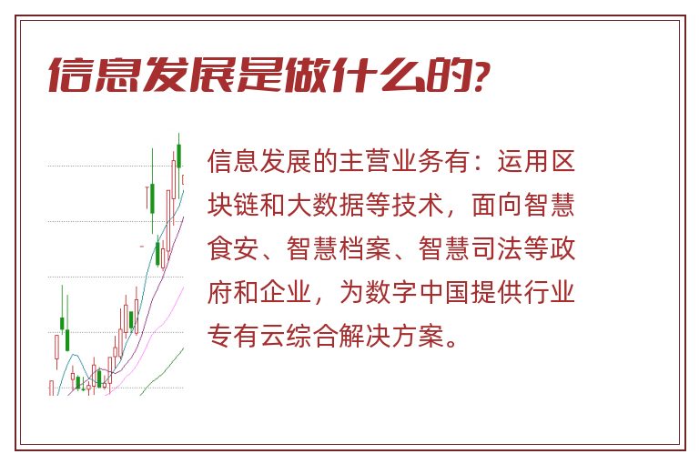 信息发展是做什么的?