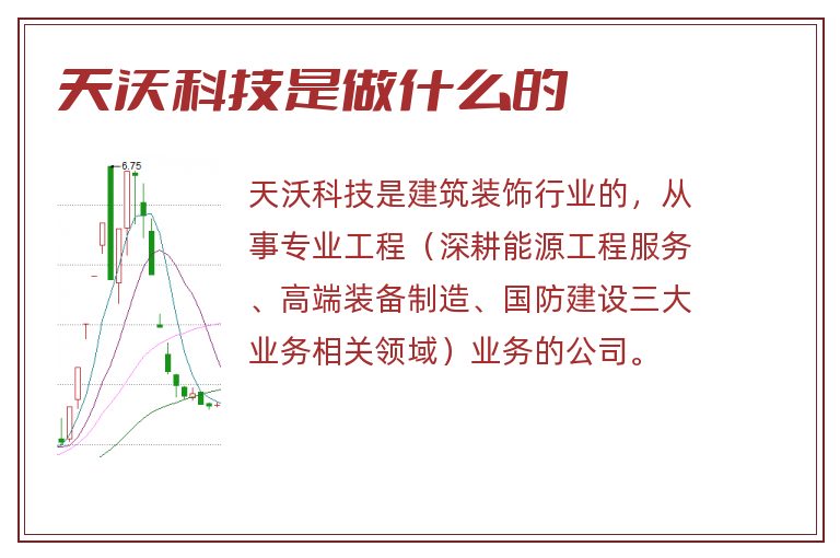 天沃科技是做什么的