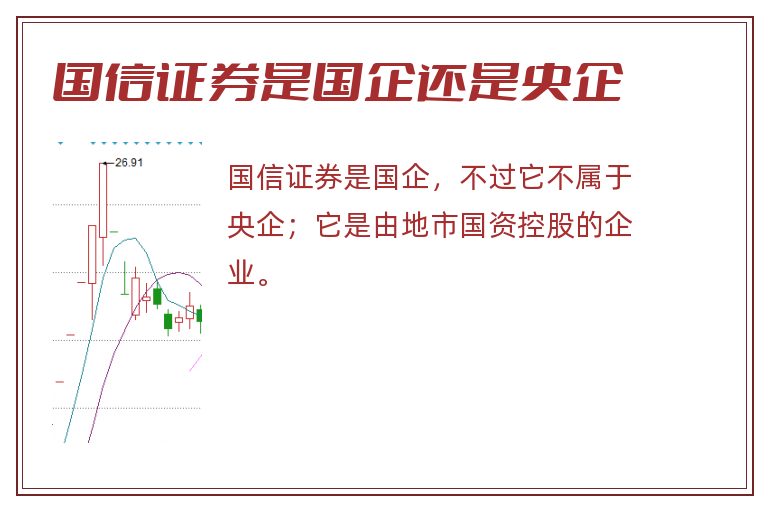 国信证券是国企还是央企