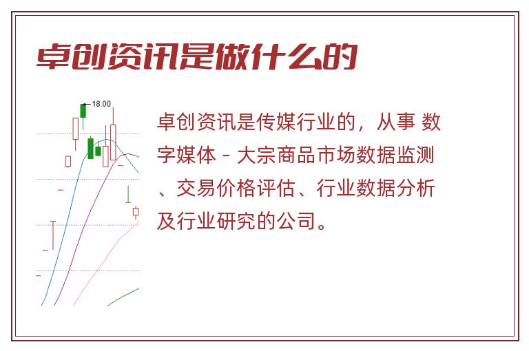 卓创资讯是做什么的