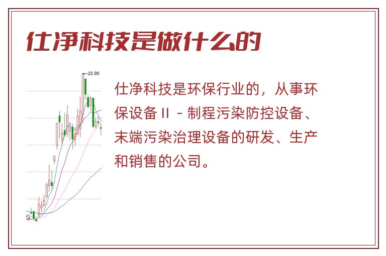 仕净科技是做什么的