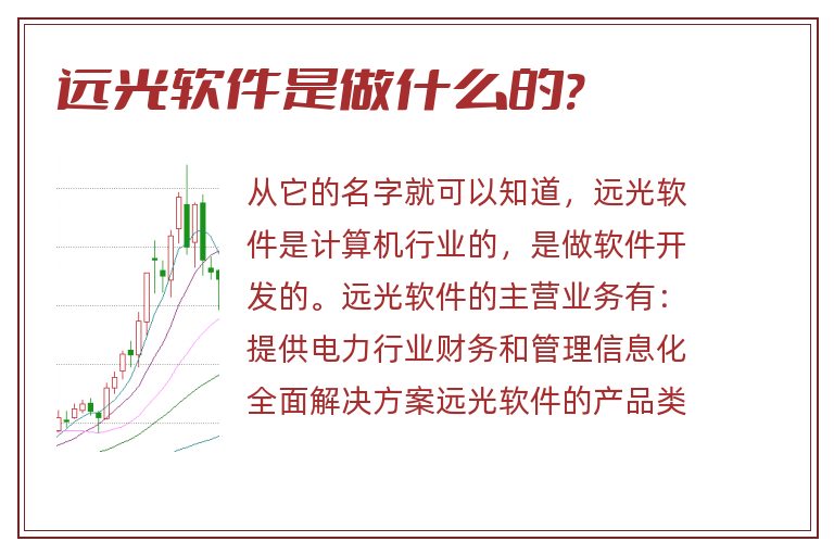 远光软件是做什么的?