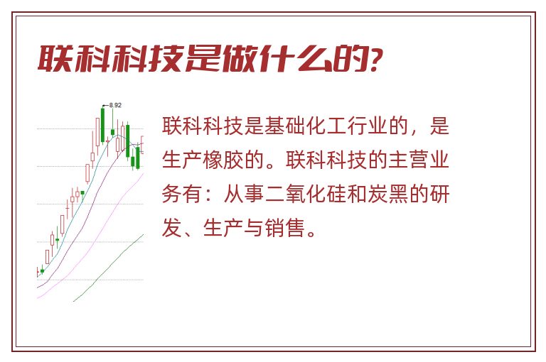 联科科技是做什么的?