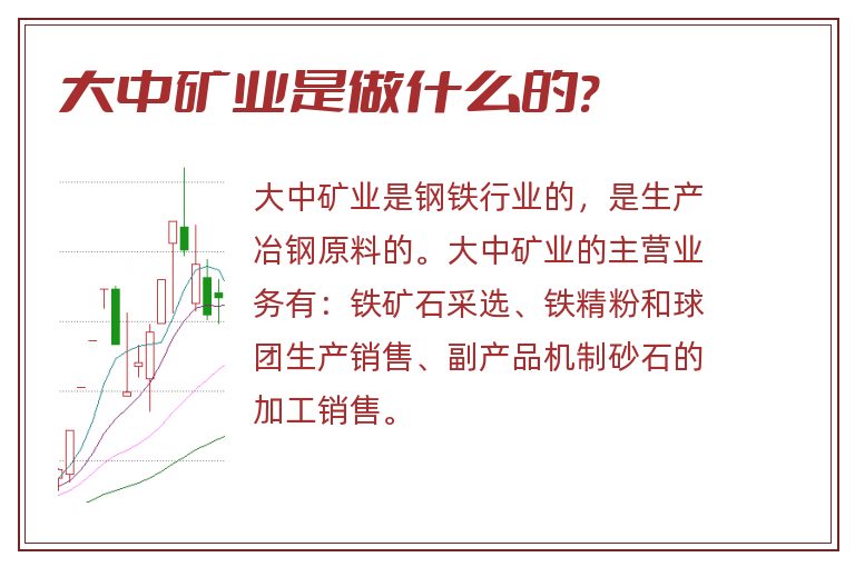 大中矿业,大中矿业是做什么的.jpg