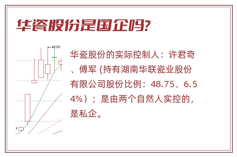 华瓷股份是国企吗？