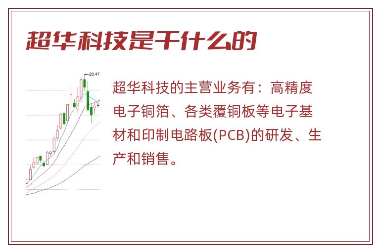 超华科技是干什么的