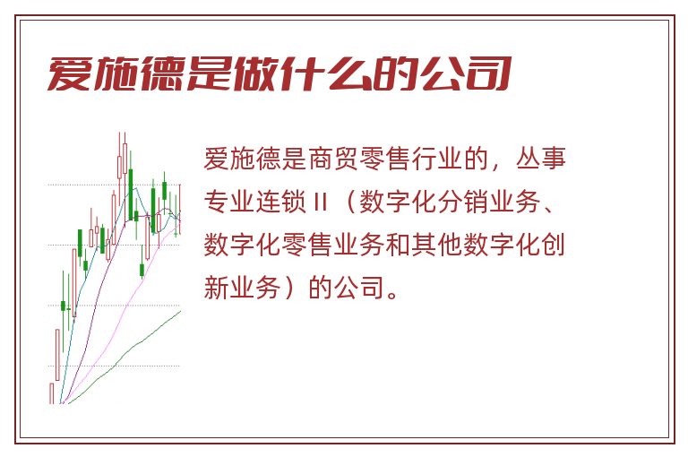 爱施德是做什么的公司