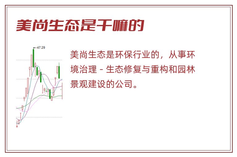 美尚生态是干嘛的