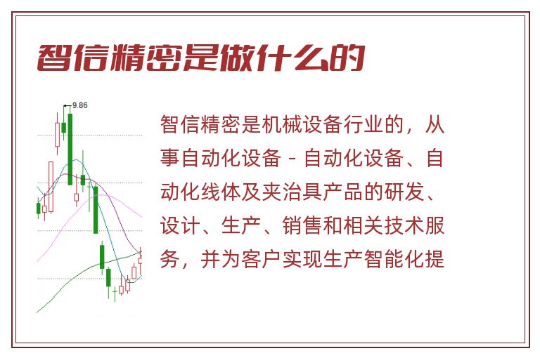 智信精密是做什么的