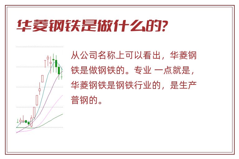 华菱钢铁是做什么的？