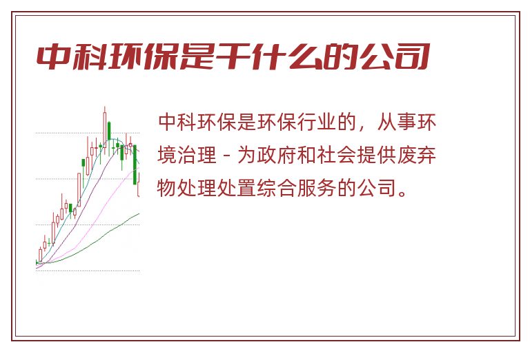 中科环保是干什么的公司