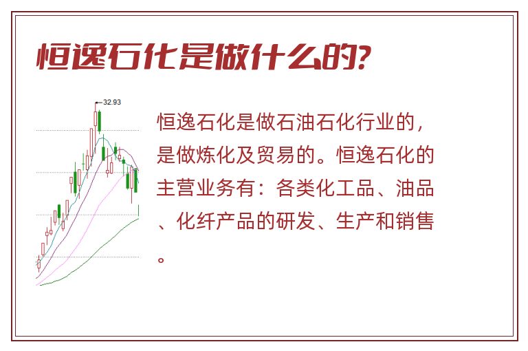 恒逸石化是做什么的？