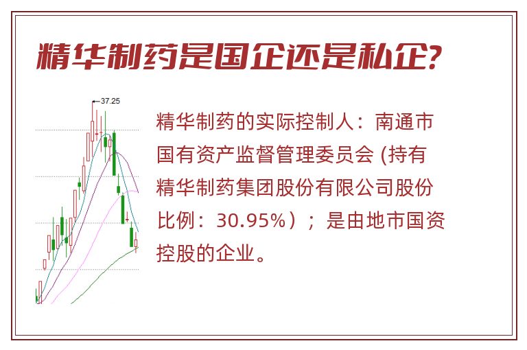 精华制药是国企还是私企？