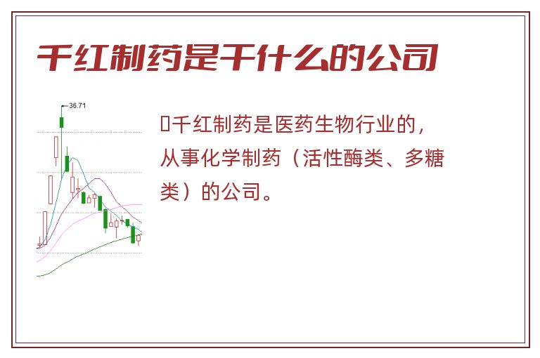 千红制药是干什么的公司