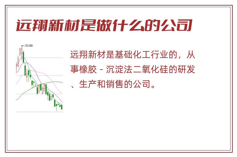 远翔新材是做什么的公司