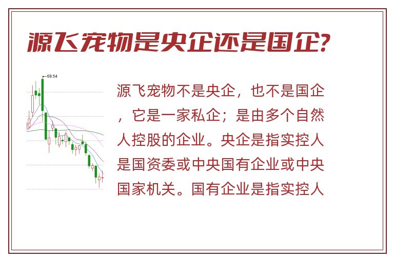 源飞宠物是央企还是国企？