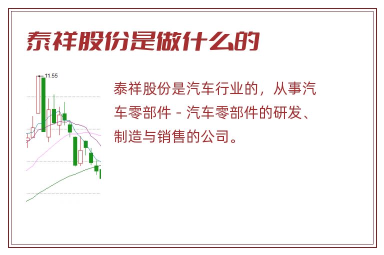 泰祥股份是做什么的