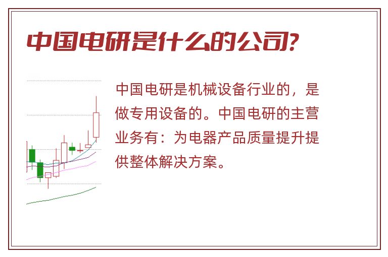 中国电研是什么的公司？