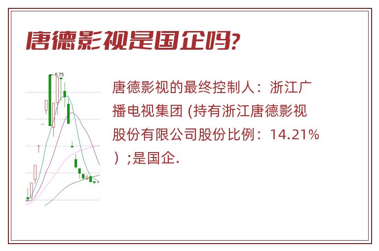 唐德影视是国企吗?