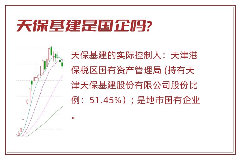 天保基建是国企吗?