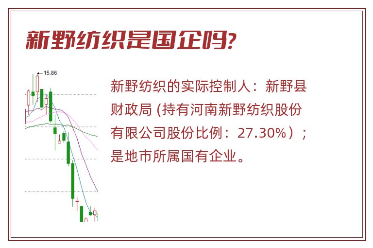 新野纺织是国企吗?