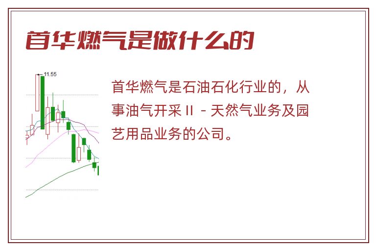 首华燃气是做什么的