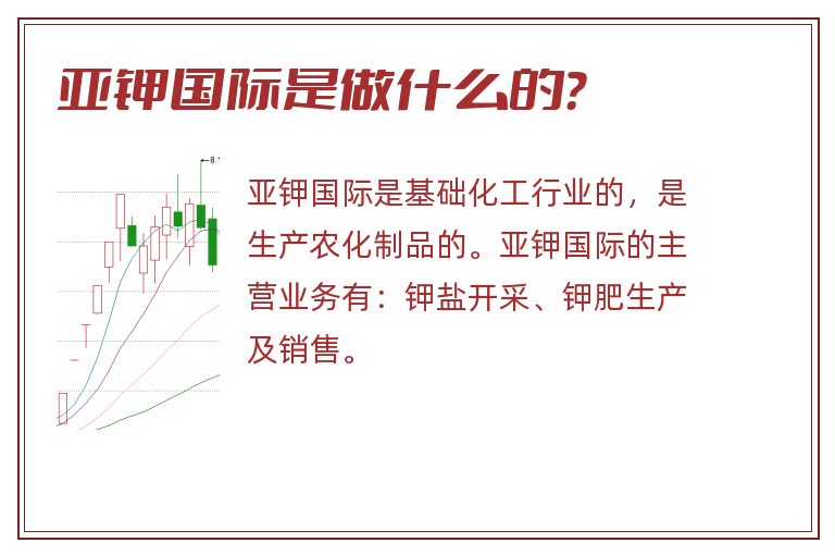 亚钾国际是做什么的？