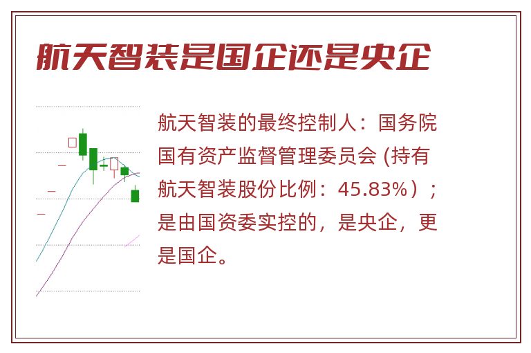 航天智装是国企还是央企