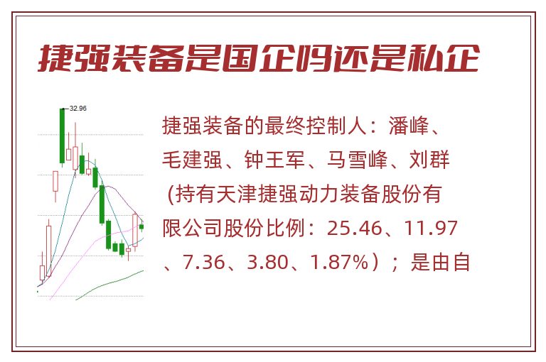 捷强装备是国企吗还是私企