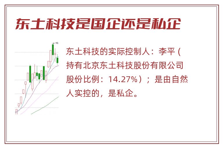 东土科技是国企还是私企