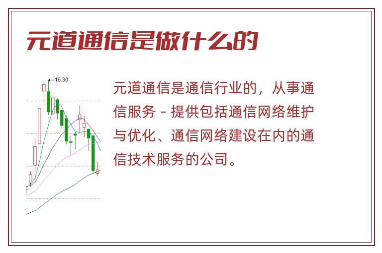 元道通信是做什么的