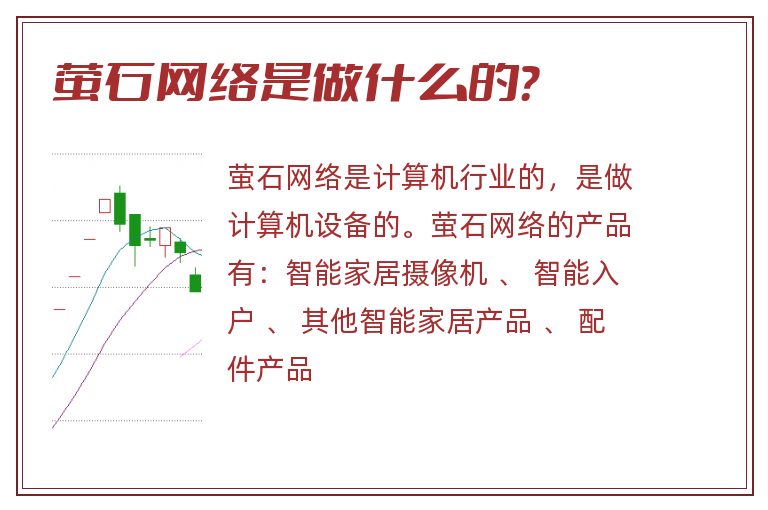 萤石网络是做什么的？