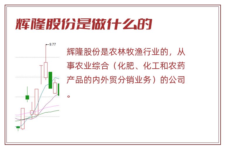 辉隆股份是做什么的