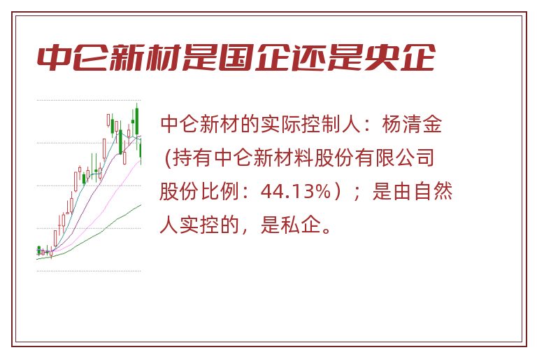 中仑新材是国企还是央企