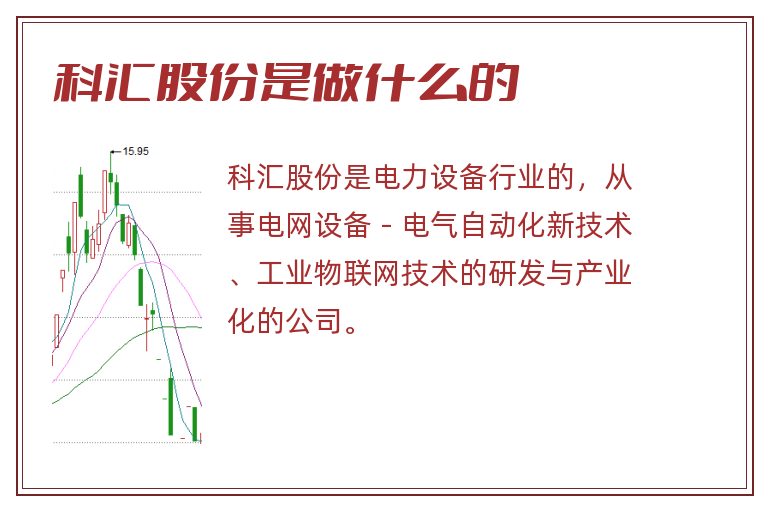 科汇股份是做什么的