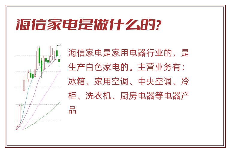 海信家电是做什么的?